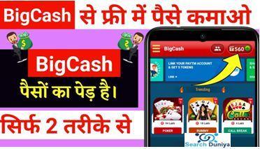 BigCash Application Se Kamaye Pais, अब आप घर बैठे फ्री मे ऐसे कमा सकते है 700 रुपए रोज
