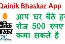 Dainik-Bhaskar-App-से-हर-रोज-500-रुपए-कमा-सकते-है, जानिए-क्या-है-तरीका