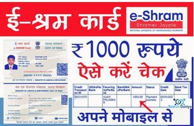 E-Shram-Card-Payment-Status-2022, ई-श्रम-का-पैसा-आ-गया-है-यहां-से-करें-चेक