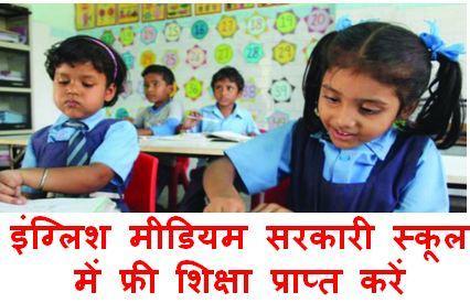 Mahatma Gandhi English Medium School Admission 2022, इंग्लिश मीडियम सरकारी स्कूल में फ्री शिक्षा प्राप्त करें