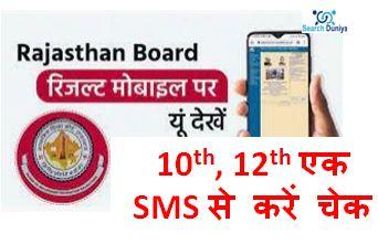 RBSE 10th Result 2022 Check SMS, राजस्थान बोर्ड रिजल्ट SMS से करें चेक जानिए नंबर