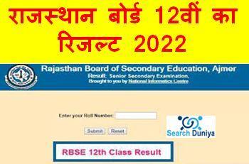 RBSE-12th-Result-2022-Date, राजस्थान-बोर्ड-12वीं-का-रिजल्ट-इस-दिन-होगा-जारी