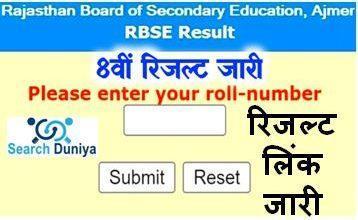 RBSE-8th-Class-Result-2022, राजस्थान-बोर्ड-कक्षा-8वीं-का-रिजल्ट-जारी-यहां-से-करें-चेक
