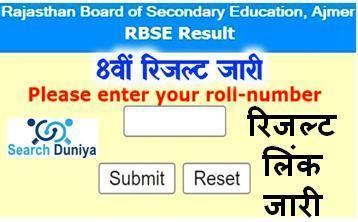 RBSE-8th-Class-Result-2022, राजस्थान-बोर्ड-कक्षा-8वीं-का-रिजल्ट-जारी-यहां-से-करें-चेक