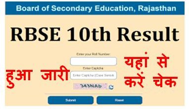 Rajasthan-Board-10th-Result-2022, राजस्थान-बोर्ड-10वीं-रिजल्ट-2022-जारी-यहां-से-करें-चेक