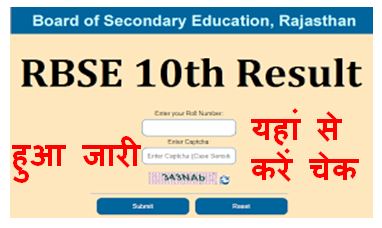 Rajasthan-Board-10th-Result-2022, राजस्थान-बोर्ड-10वीं-रिजल्ट-2022-जारी-यहां-से-करें-चेक