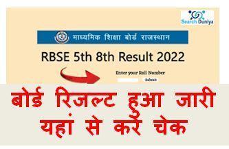 Rajasthan-Board-5th-8th-Result-2022, राजस्थान-बोर्ड-5वीं-व-8वीं-का-रिजल्ट-यहां-देखें