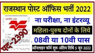 Rajasthan Post Office Bharti 2022, राजस्थान पोस्ट ऑफिस भर्ती का 2390 पदों पर नोटिफिकेशन जारी