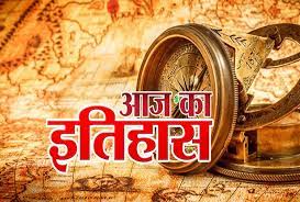 Today History in Hindi, आज का इतिहास