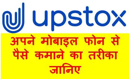 Upstox India अपने मोबाइल फोन से पैसे कमाने का तरीका जानिए