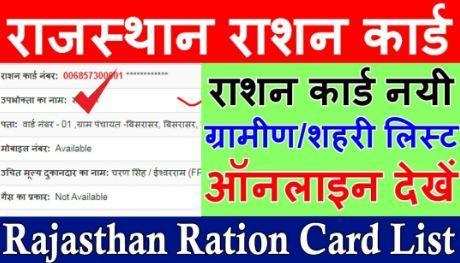 राजस्थान-राशन-कार्ड-लिस्ट-2022, Rajasthan-Ration-Card-List