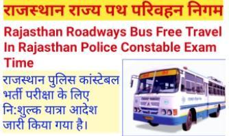 Rajasthan Police Constable Exam Free Bus 2022, राजस्थान पुलिस कांस्टेबल एग्जाम में परिक्षार्थियो को मिलेगी निशुल्क यात्रा की सुविधा