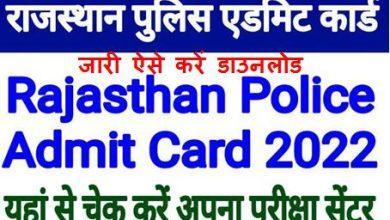 Rajasthan-Police-Constable-Admit-Card-2022, राजस्थान-पुलिस-कांस्टेबल-एडमिट-कार्ड-2022-यहां-से-करें-डाउनलोड
