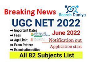 UGC-NET-June-2022, यूजीसी-नेट-जून-2022-के-लिए-नोटिफिकेशन-जारी-आवेदन-शुरू