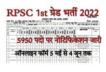 RPSC First Grade Bharti 2022, राजस्थान प्राध्यापक भर्ती 5950 पदों पर नोटिफिकेशन जारी