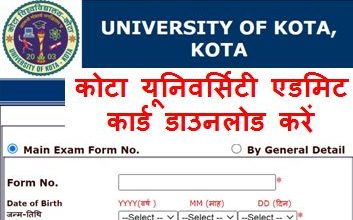 Kota-University-Admit-Card-2022, कोटा-यूनिवर्सिटी-बीए-बीएससी-बीकॉम-के-एडमिट-कार्ड-जारी