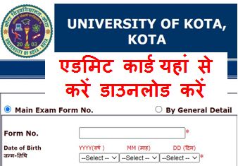 Kota-University-Admit-Card, कोटा-यूनिवर्सिटी-एडमिट-कार्ड