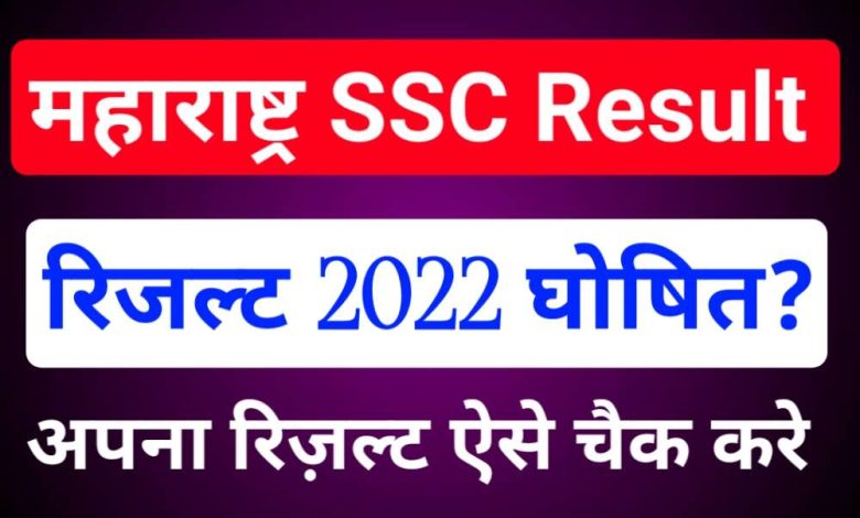 Maharashtra-SSC-Result-2022