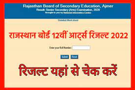 RBSE-12th-Result-2022, 6-जून-को-जारी-होगा-राजस्थान-बोर्ड-12वीं-आर्ट्स-का-रिजल्ट