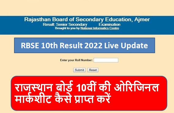 RBSE 10th Result 2022 Live Update, राजस्थान बोर्ड 10वीं की ओरिजिनल मार्कशीट कैसे प्राप्त करें