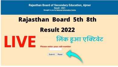 RBSE-5th-8th-Result-2022-Latest-News, राजस्थान-बोर्ड-रिजल्ट-इन-वेबसाइट-पर-चेक-कर-सकेंगे