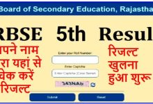 RBSE 5th Result 2022 Name Wise, राजस्थान बोर्ड 5वीं रिजल्ट अपने नाम से देखे एक क्लिक में यहां से