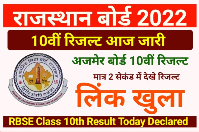RBSE Rajasthan Board 10th Result 2022