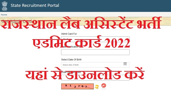 Rajasthan Lab Assistant Admit Card 2022, राजस्थान लैब असिस्टेंट भर्ती के एडमिट कार्ड यहां से डाउनलोड करें