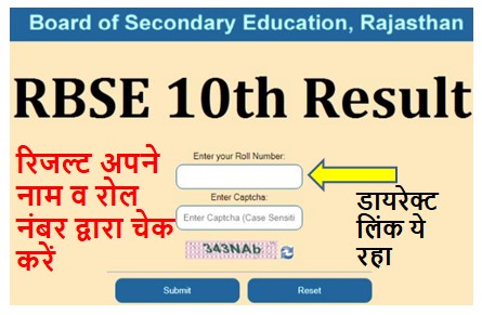 Rajasthan-Board-10th-Result-2022, राजस्थान-बोर्ड-10वीं-रिजल्ट-अपने-नाम-व-रोल-नंबर-द्वारा-यहां-से-देखें
