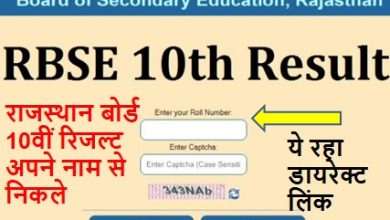 Rajasthan-Board-10th-Result-2022-Name-Wise-Check-Kare, राजस्थान-बोर्ड-10वीं-रिजल्ट-अपने-नाम-द्वारा-इस-डायरेक्ट-लिंक-से-देखें