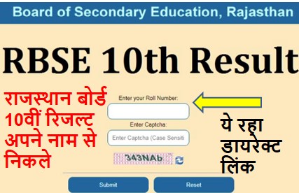Rajasthan-Board-10th-Result-2022-Name-Wise-Check-Kare, राजस्थान-बोर्ड-10वीं-रिजल्ट-अपने-नाम-द्वारा-इस-डायरेक्ट-लिंक-से-देखें