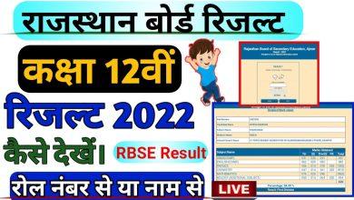Rajasthan-Board-12th-Arts-Result-2022, राजस्थान-बोर्ड-12वीं-आर्ट्स-रिजल्ट-अपने-नाम-और-रोल-नंबर-द्वारा-यहां-से-देखे