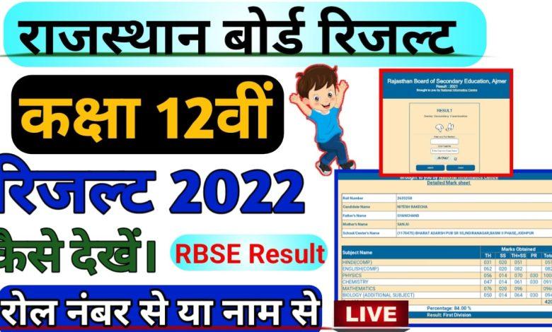 Rajasthan-Board-12th-Arts-Result-2022, राजस्थान-बोर्ड-12वीं-आर्ट्स-रिजल्ट-अपने-नाम-और-रोल-नंबर-द्वारा-यहां-से-देखे