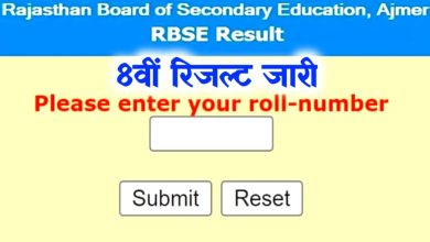 Rajasthan-Board-8th-Result -2022, राजस्थान-8वीं-बोर्ड-रिजल्ट-अपने-नाम-और-रोल-नंबर-द्वारा-यहां-से-देखें