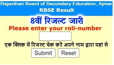 Rajasthan Board 8th Result 2022 Name Wise, राजस्थान बोर्ड 8वीं रिजल्ट अपने नाम से चेक करें