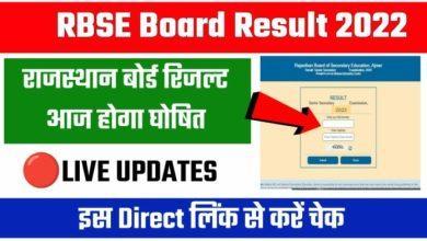 Rajasthan Board Result Today OUT: इस Direct Link से करें चेक