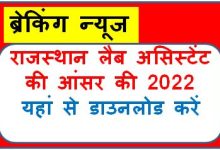 Rajasthan-Lab-Assistant-Answer-Answer-Key-2022, राजस्थान-प्रयोगशाला-सहायक-आंसर-की-2022-यहां-से-डाउनलोड-करें