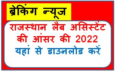 Rajasthan-Lab-Assistant-Answer-Answer-Key-2022, राजस्थान-प्रयोगशाला-सहायक-आंसर-की-2022-यहां-से-डाउनलोड-करें