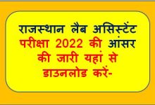 Rajasthan-Lab-Assistant-Answer-Sheet-2022, राजस्थान-लैब-असिस्टेंट-की-आंसर-की-जारी-यहां-से-करें-चेक