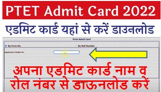 Rajasthan-PTET-Admit-Card-2022, राजस्थान-पीटीईटी-2022-एडमिट-कार्ड-डाऊनलोड-यहां-से-करें