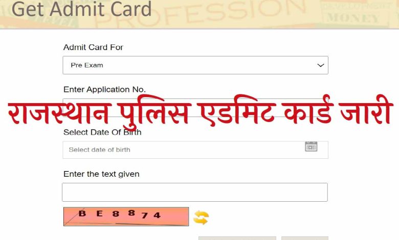 Rajasthan-Police-Constable-Admit-Card-Download, राजस्थान-पुलिस-कांस्टेबल-एडमिट-कार्ड-2022-यहां-से-डाउनलोड-करें