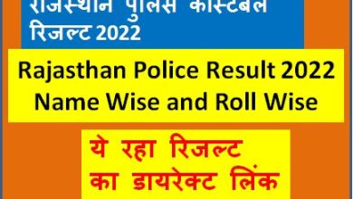 Rajasthan-Police-Constable-Resul- 2022, राजस्थान-पुलिस-कांस्टेबल-रिजल्ट-यहां-से-करें-चेक
