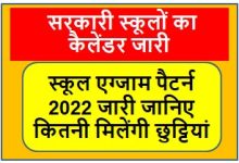 Rajasthan School Calendar 2022: सरकारी स्कूलों का कैलेंडर जारी, जानिए एग्जाम और कितनी मिलेंगी छुट्टियां