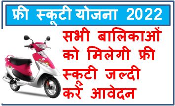 Rajasthan-Scooty-Yojana-2022, फ्री-स्कूटी-के-लिए-15-जुलाई-तक-कर-सकेंगे-आवेदन