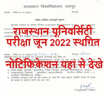 Rajasthan-University-Exam-Postponed-June-2022, राजस्थान-यूनिवर्सिटी-परीक्षा-हुई-स्थगित-जानिए-कब-होगी