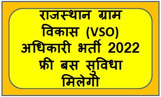 Rajasthan-VDO-Exam-Free-Travel-Pass-2022, राजस्थान-ग्राम-विकास-अधिकारी-परीक्षार्थियों-को-मिलेगी-फ्री-यात्रा