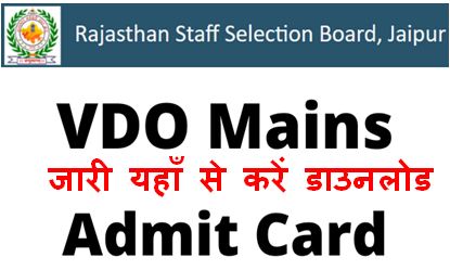 Rajasthan-VDO-Mains-Exam-Admit-Card-2022, जारी-यहां-से-करें-डाउनलोड