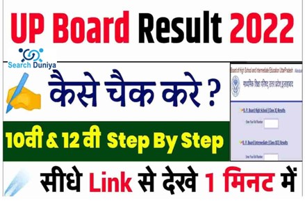 UP-Board-10th-12th-Result-2022-Latest-News, यूपी-बोर्ड-रिजल्ट-2022-इस-दिन-होगा-जारी