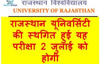 Uniraj-m-a-Final-Exam-Postponed-2022, राजस्थान-यूनिवर्सिटी-की-स्थगित-हुई-यह-परीक्षा-2-जुलाई-को-होगी