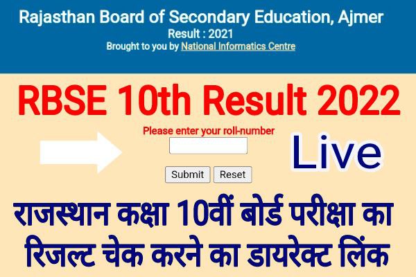 राजस्थान-बोर्ड-कक्षा-10-का-परिणाम-आज-जारी, इस-डायरेक्ट-लिंक-से-करें-चेक